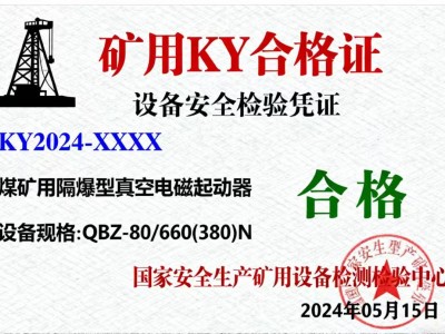 矿用KY合格证