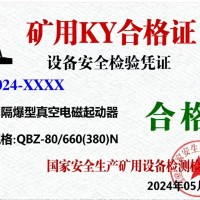 矿用KY合格证