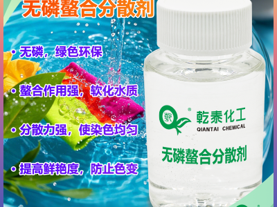 无磷螯合分散剂：绿色环保，强螯合分散，去垢无残留