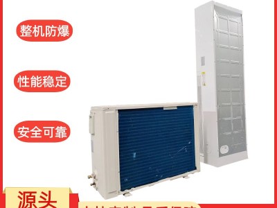 安徽新合防爆分体立柜式空调器 BKFR-LG系列 化工厂/电厂/石油等危险环境适用 整机防爆 安装方便