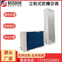 安徽新合防爆分体立柜式空调器 BKFR-LG系列 化工厂/电厂/石油等危险环境适用 整机防爆 安装方便