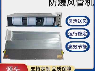 安徽新合防爆分体管式空调器 BKFR-FG系列  石油/化工/冶炼/燃场所适用  整机防爆安装方便