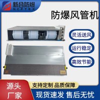 安徽新合防爆分体管式空调器 BKFR-FG系列  石油/化工/冶炼/燃场所适用  整机防爆安装方便