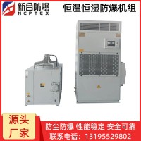 安徽新合恒温恒湿防爆空调 BKFR-HWHS系列 化工厂/电厂/石油等危险环境适用 整机防爆  智能化界面远程操作