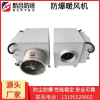 安徽新合防爆暖机 BDR系列   石油/化工/喷涂车间/电力设备间/储能站房等特殊环境适配 结构稳固，运行噪音低