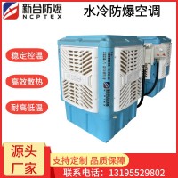 安徽新合水冷防爆空调 BKFR-SL系列 石油/化工/喷涂车间/电力设备间/储能站房等环境适配 结构稳固运行噪音低