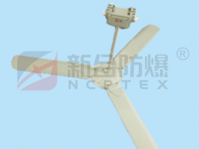 安徽新合防爆吊扇 BFC系列 石油/化工/采炼/医药等危险环境适用 铝合金铸造成型表面高压静电喷塑