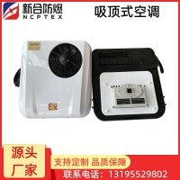 安徽新合车载防爆空调 石化园区/然站/煤化工厂/储能基地/危化仓储等场所防腐、防尘、防震性能