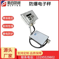 安徽新合防爆电子秤 化工/能源/喷涂/仓储等危险场景适用 整机防爆称量精密