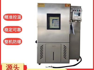 安徽新合防爆高低温试验箱 化工、能源、喷涂及实验检测等环境适用整机防爆图2