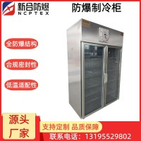 安徽新合防爆冷柜 石化/能源/医药/实验及危险化工储冷场所 密封坚固、抗冲击、防尘防水