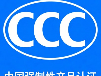 开关CCC认证是什么及拿证服务图2