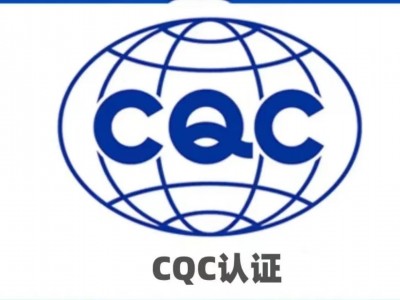 常州电子电器CQC认证拿证服务