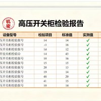 连云港高低压开关柜检测报告办理服务