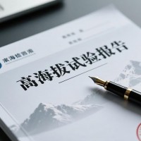 电能表与充电桩‌的高海拔试验报告在哪里申请