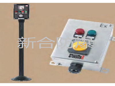 安徽新合防爆防腐操作柱石油化工医药等环境适用防水防尘耐腐蚀