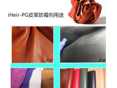 皮革制品防霉剂图2