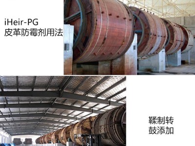 皮革制品防霉剂图3