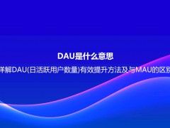 DAU是什么意思？详解DAU(日活跃用户数量)有效提升方法及与MAU的区别