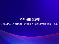 MAU是什么意思？详解MAU(月活跃用户数量)的分析维度及有效提升方法