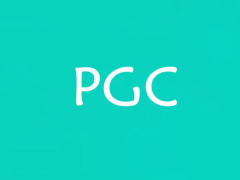 PGC是什么意思？