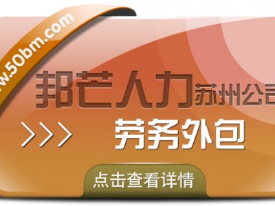 苏州劳务外包找邦芒 助力企业轻松削减成本图1