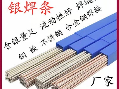 L303银焊条45%银焊条BAg-5银银钎料
