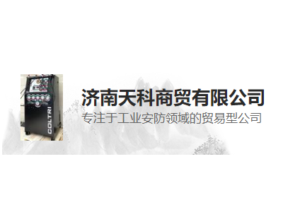 济南天科商贸