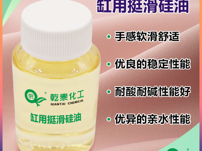 亲水缸用挺滑硅油，染缸同浴整理，提升织物软手感