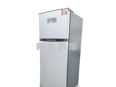 新合防爆冰箱 化工制药油实验室等领域的优选 增加运行指示灯与应急断电按钮