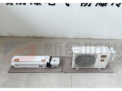新合防爆壁挂空调 化工厂/电厂/石油等危险场所适用 整机防爆 安装便捷