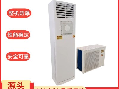 新合防爆分体立柜式空调器 化工厂/电厂/石油等危险环境适用 整机防爆 安装方便