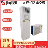 新合防爆分体立柜式空调器   化工厂/电厂/石油等危险环境适用 整机防爆 安装方便