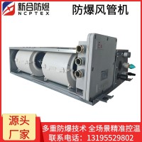 新合防爆分体管式空调器    石油/化工/冶炼/储能场所适用  整机防爆安装方便