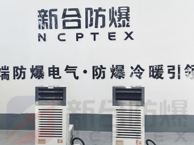 新合防爆一体机柜式空调器   化工厂/电厂/石油等危险环境适用 整机防爆 安装方便