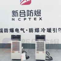 新合防爆一体机柜式空调器   化工厂/电厂/石油等危险环境适用 整机防爆 安装方便