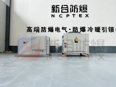 新合全新防爆空调   化工厂/电厂石油等危险环境适用 整机防爆 安装便捷