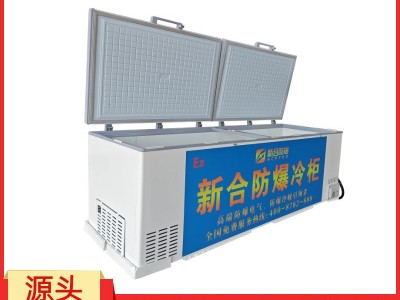 新合防爆冷藏柜  化工/制药/电厂/能源等领域适用 控温模块与节能压缩机，能长时间保持恒定温度图1