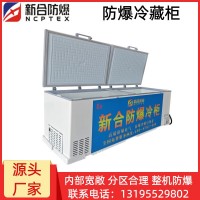 新合防爆冷藏柜  化工/制药/电厂/能源等领域适用 控温模块与节能压缩机，能长时间保持恒定温度