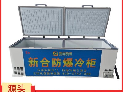 新合防爆冷藏柜  化工/制药/电厂/能源等领域适用 控温模块与节能压缩机，能长时间保持恒定温度图2