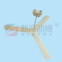 新合防爆吊扇  石油/化工/采炼/医药等危险环境适用 铝合金铸造成型表面高压静电喷塑