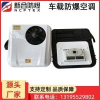 新合车载防爆空调 石化园区/然站/储能基地/危化仓储等场所适用防腐、防尘、防震性能