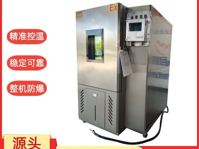 新合防爆高低温试验箱 化工、能源、喷涂及实验检测等环境适用整机防爆