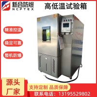 新合防爆高低温试验箱 化工、能源、喷涂及实验检测等环境适用整机防爆
