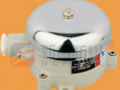 新合防爆电铃 石油采炼化工医药等危险环境适用铝合金压铸成型 铃声清脆 响度大