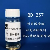 BD-257 （改性聚硅氧烷、耐高温脱模剂原油、脱模剂）