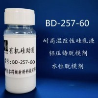 BD-257-60 （耐高温改性硅乳液、铝压铸脱模剂、脱模剂）