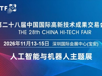 2026深圳国际机器人展览会·高交会图1