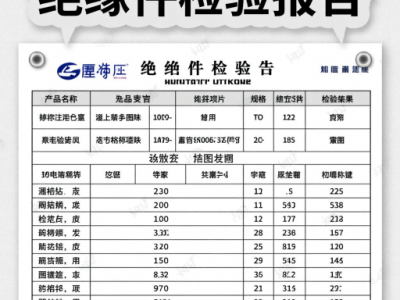 绝缘产品出厂必备的检测报告
