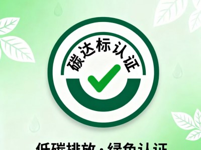 什么是碳达标认证